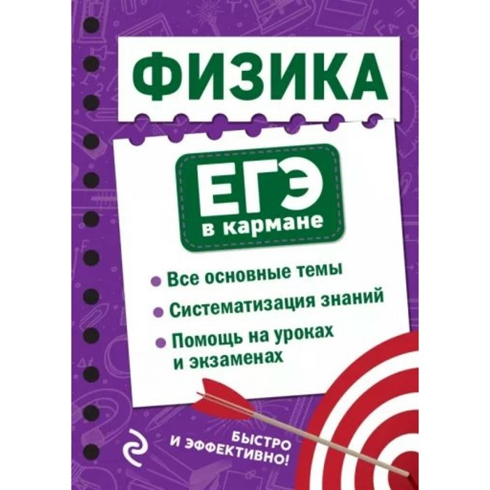 Физика. ЕГЭ в кармане. Все основные темы. Систематизация знаний. Помощь на уроках и экзаменах. Справочник. Наумчик В.Н. Эксмо XKN1791075 - фото 559258