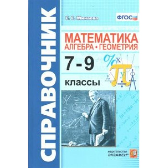 Справочник. Математика. Алгебра. Геометрия 7 - 9 классы. Минаева С.С. Экзамен XKN1492654 - фото 559261