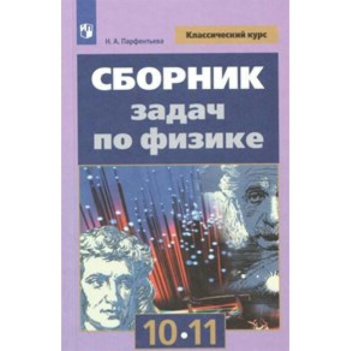 Физика. 10 - 11 классы. Сборник задач. Сборник Задач/заданий. Парфентьева Н.А. Просвещение XKN448300 - фото 559266