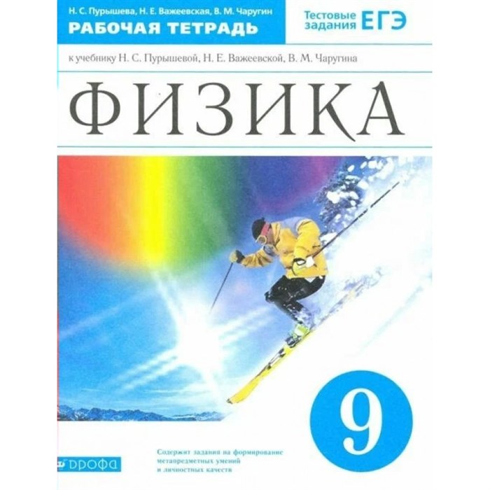 Физика. 9 класс. Рабочая тетрадь к учебнику Н. С. Пурышевой. Тестовые задания ЕГЭ. 2021. Пурышева Н.С. Дрофа XKN1545062 - фото 559267