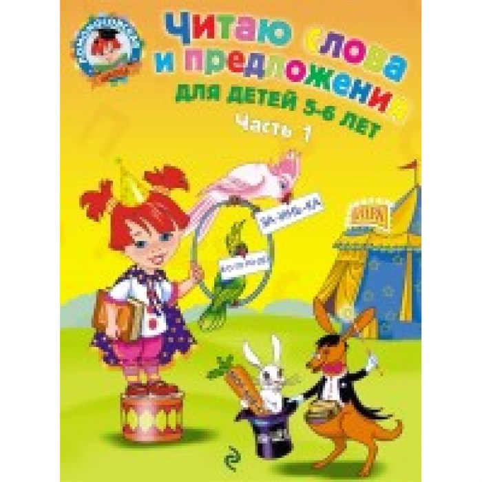 Читаю слова и предложения: для детей 5 - 6 лет. Часть 1. Пятак С.В. XKN562697 - фото 559282