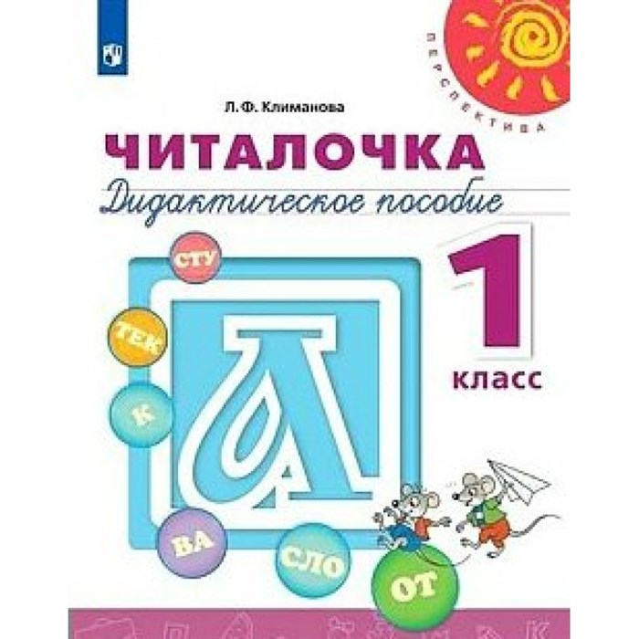 Читалочка. 1 класс. Дидактическое пособие. Дидактические материалы. Климанова Л.Ф. Просвещение XKN1544479 - фото 559294