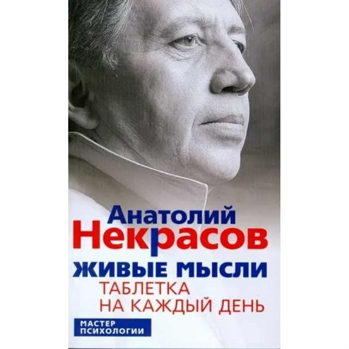 Живые мысли.Таблетка на каждый день. А.Некрасов XKN1882858 - фото 559297