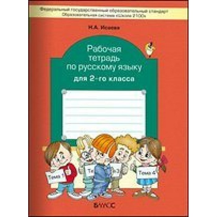 Русский язык. 2 класс. Рабочая тетрадь. Исаева Н.А. Баласс XKN700420 - фото 559305