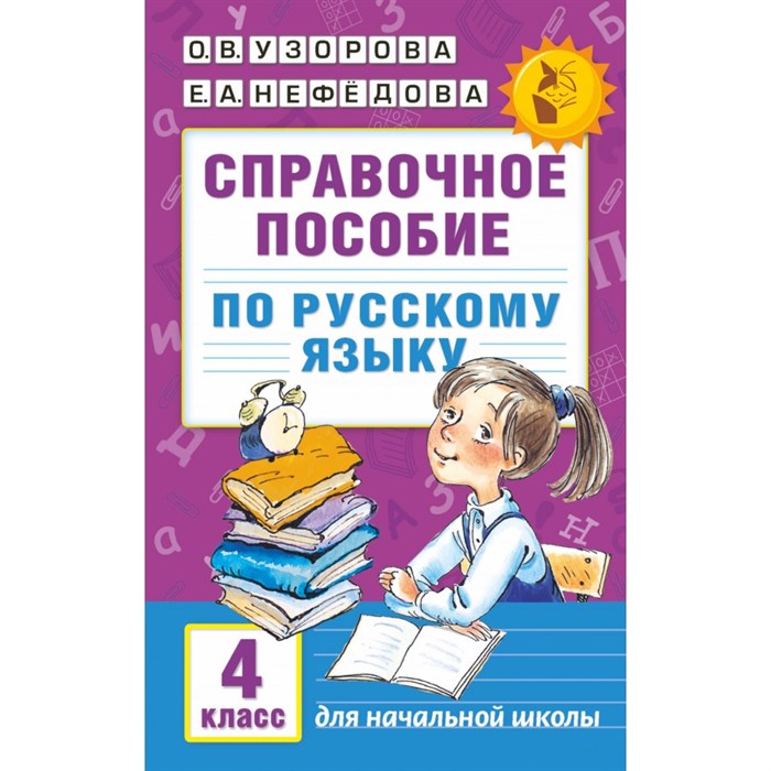 Русский язык. 4 класс. Справочное пособие. Справочник. Узорова О.В. АСТ XKN1307498 - фото 559307