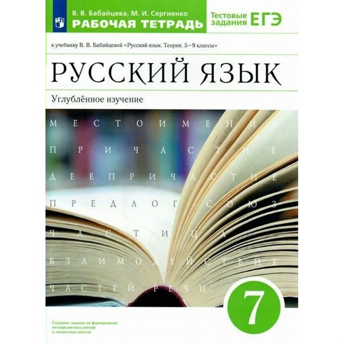 Русский язык. 7 класс. Рабочая тетрадь к учебнику В. В. Бабайцевой. Углубленное изучение. 2022. Бабайцева В.В. Просвещение XKN1744985 - фото 559308