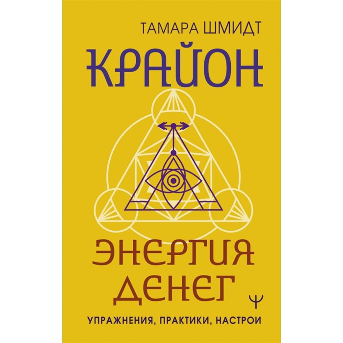 Крайон. Энергия денег. Упражнения, практики, настрои. Т. Шмидт XKN1882897 - фото 559325