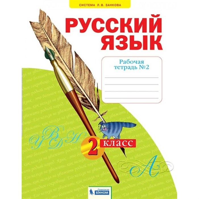 Русский язык. 2 класс. Рабочая тетрадь. Часть 2. Яковлева С.Г. Бином XKN1719238 - фото 559326