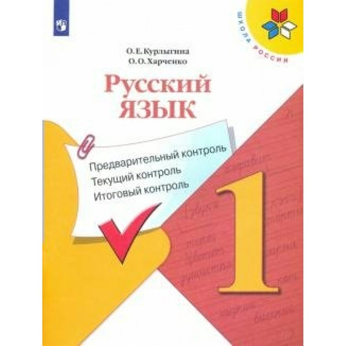 Русский язык. 1 класс. Учебное пособие. Предварительный контроль. Текущий контроль. Итоговый контроль. Проверочные работы. Курлыгина О.Е. Просвещение XKN1631408 - фото 559331