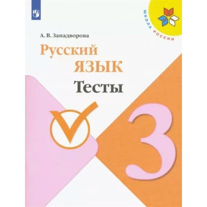 Русский язык. 3 класс. Тесты. Канакина В.П. Просвещение XKN1849001 - фото 559332