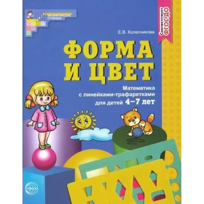 Форма и цвет. Математика с линейками - трафаретами для детей 4 - 7 лет. Колесникова Е.В. XKN1174178 - фото 559339