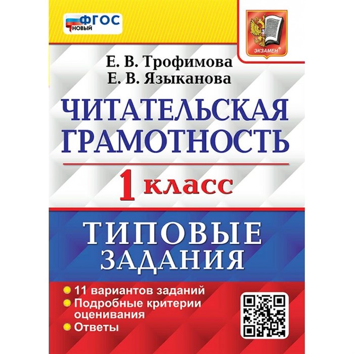 Читательская грамотность. 1 класс. Типовые задания. 11 вариантов заданий. Подробные критерии оценивания. Ответы. Проверочные работы. Трофимова Е.В. Экзамен XKN1876866 - фото 559340