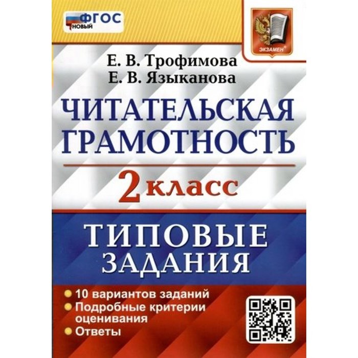 Читательская грамотность. 2 класс. Типовые задания. 10 вариантов заданий. Подробные критерии оценивания. Ответы. Новый. Проверочные работы. Трофимова Е.В. Экзамен XKN1877950 - фото 559341