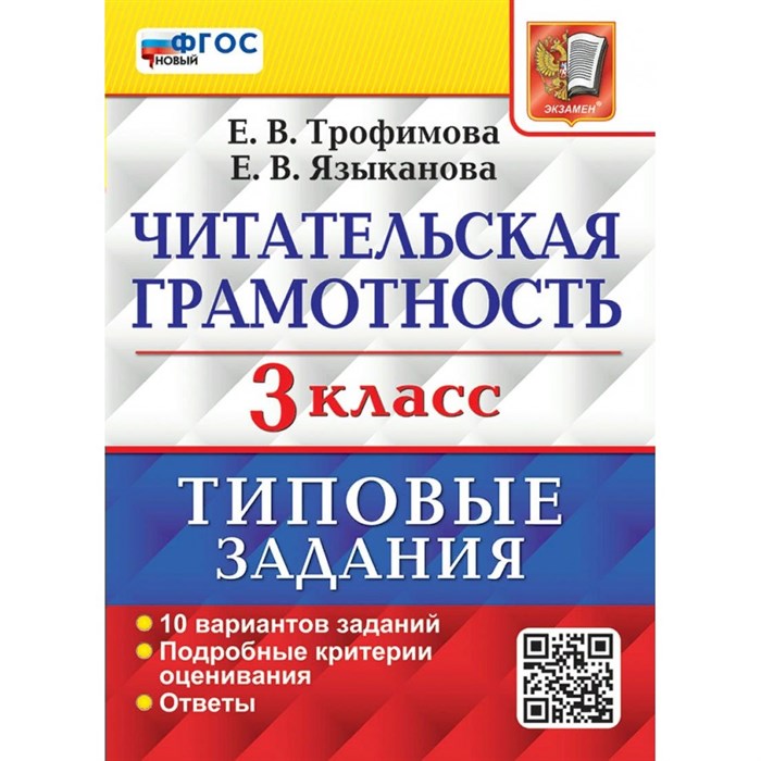 Читательская грамотность. 3 класс. Типовые задания. 10 вариантов заданий. Подробные критерии оценивания. Ответы. Проверочные работы. Трофимова Е.В. Экзамен XKN1876872 - фото 559342