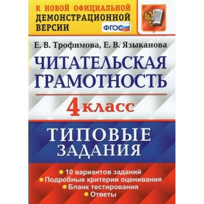 Читательская грамотность. 4 класс. Типовые задания. 10 вариантов заданий. Подробные критерии оценивания. Бланк тестирования. Ответы. Тесты. Трофимова Е.В. Экзамен XKN1712119 - фото 559343