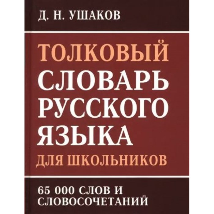 Толковый словарь русского языка для школьников. 65 тысяч слов и словосочетаний. Ушаков Д.Н. XKN1844431 - фото 559347