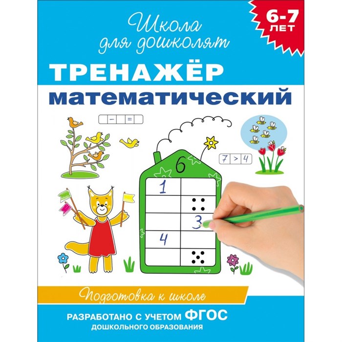 Тренажер математический. Подготовка к школе. 6 - 7 лет. Гаврина С.Е. XKN966212 - фото 559348