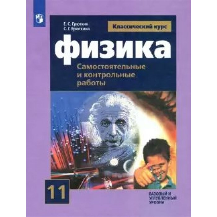 Физика. 11 класс. Самостоятельные и контрольные работы. Базовый и углубленный уровни. Самостоятельные работы. Ерюткин Е.С. Просвещение XKN1623403 - фото 559350