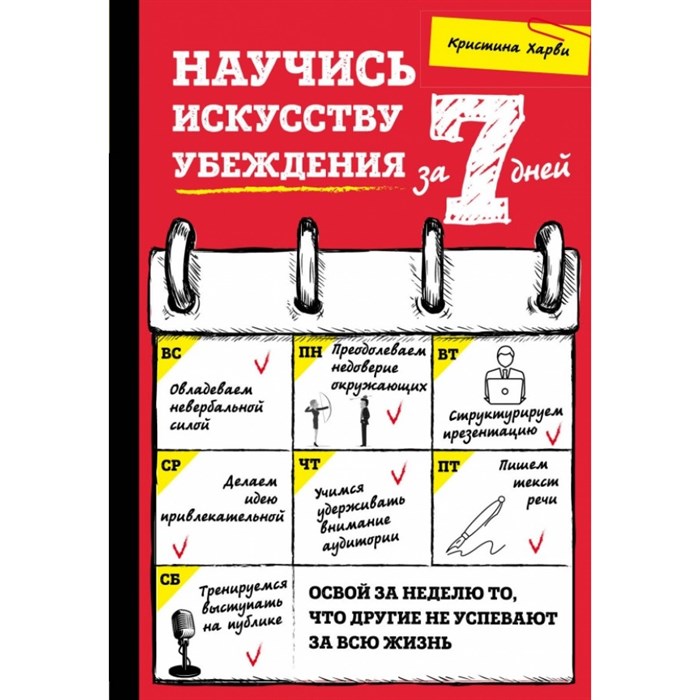 Научись искусству убеждения за 7 дней. К.Харви XKN1447857 - фото 559353