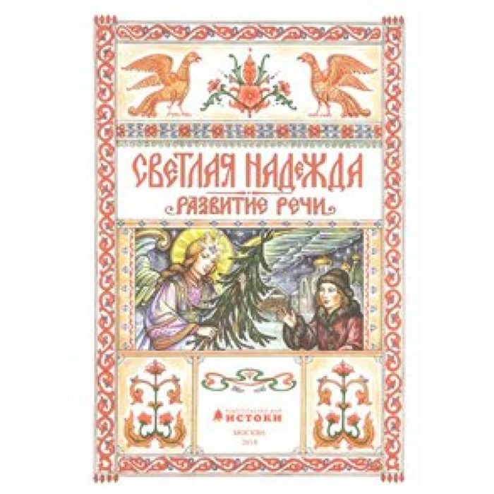 Светлая надежда. Развитие речи. Книга 3 для развития детей дошкольного возраста 5 - 6 лет. Цветная. Кузьмин И.А. XKN1528191 - фото 559356