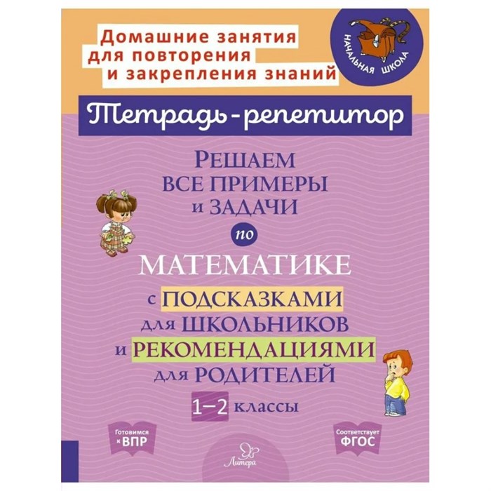 Тетрадь - репетитор. Тренажёр по математике. Решаем примеры. Все виды вычислений. 1 - 2 классы. Сборник Задач/заданий. Селиванова М.С. Литера XKN1891415 - фото 559358