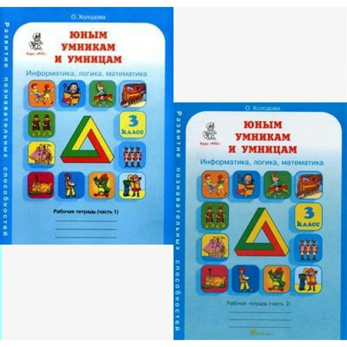 Юным умникам и умницам. 3 класс. Рабочая тетрадь. Информатика, логика, математика. Комплект в 2 частях. Тренажер. Холодова О.А. РОСТкнига - фото 559364