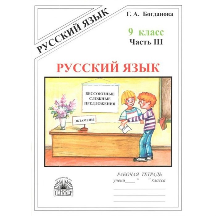 Русский язык. 9 класс . Рабочая тетрадь. Часть 3. 2021. Богданова Г.А. Генжер XKN224924 - фото 559365