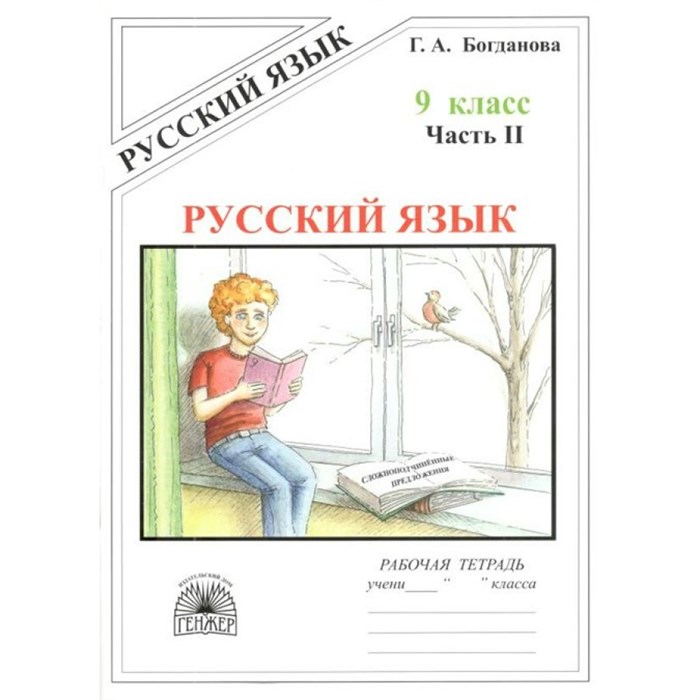 Русский язык. 9 класс. Рабочая тетрадь. Часть 2. 2021. Богданова Г.А. Генжер XKN224923 - фото 559367