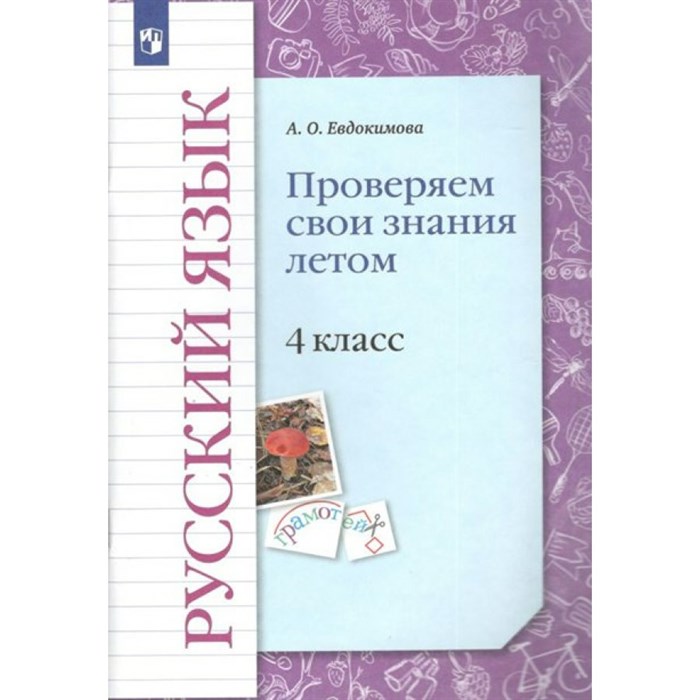 Русский язык. 4 класс. Проверяем свои знания летом. Проверочные работы. Евдокимова А.О. Просвещение XKN1765135 - фото 559380