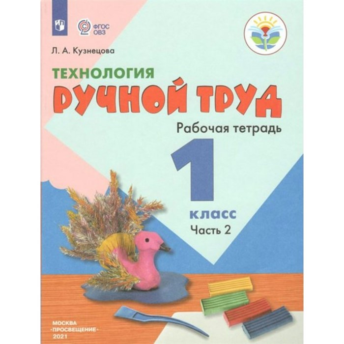 Технология. 1 класс. Рабочая тетрадь. Коррекционная школа. Ручной труд. Часть 2. Кузнецова Л.А. Просвещение XKN478814 - фото 559381