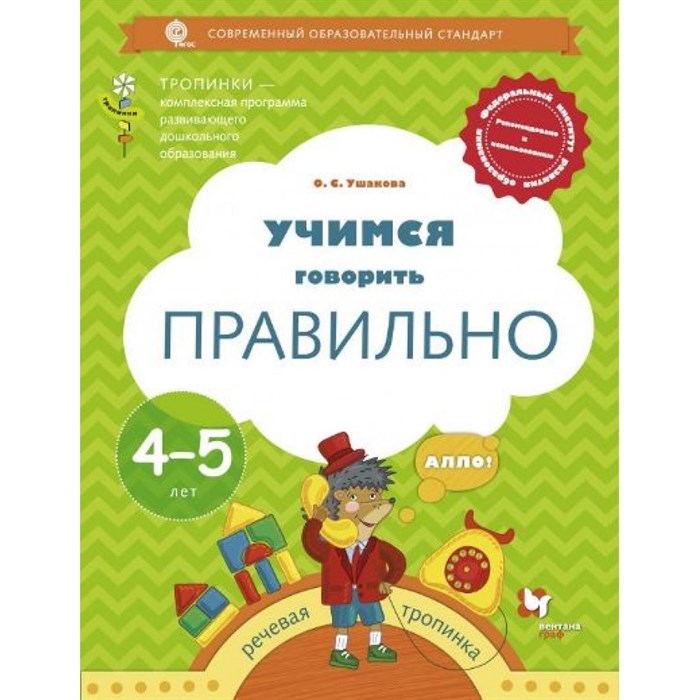 Учимся говорить правильно. Речевая тропинка. 4 - 5 лет. Ушакова О.С. XKN1348326 - фото 559382