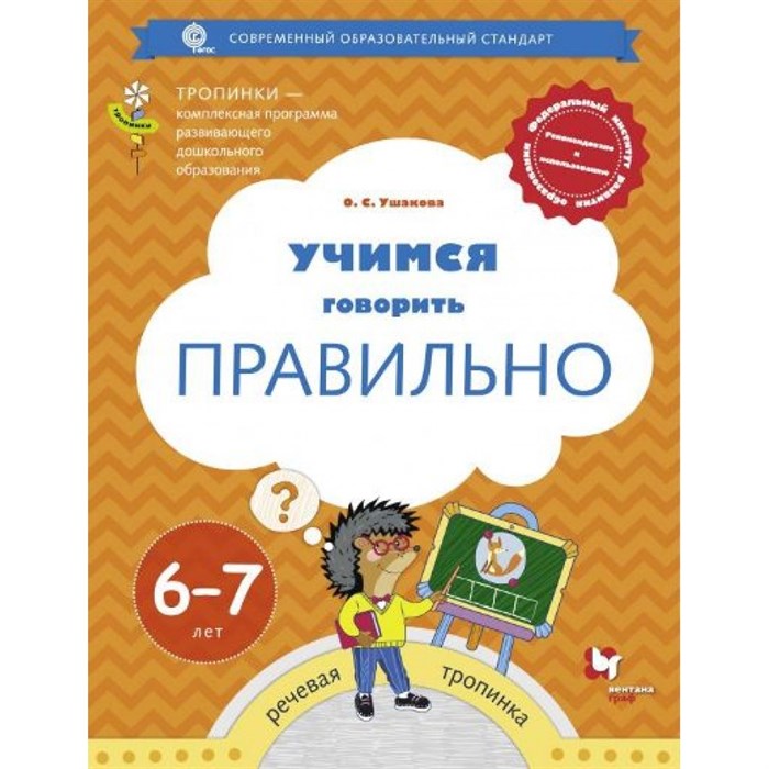 Учимся говорить правильно. Речевая тропинка. 6 - 7 лет. Ушакова О.С. XKN1354335 - фото 559384