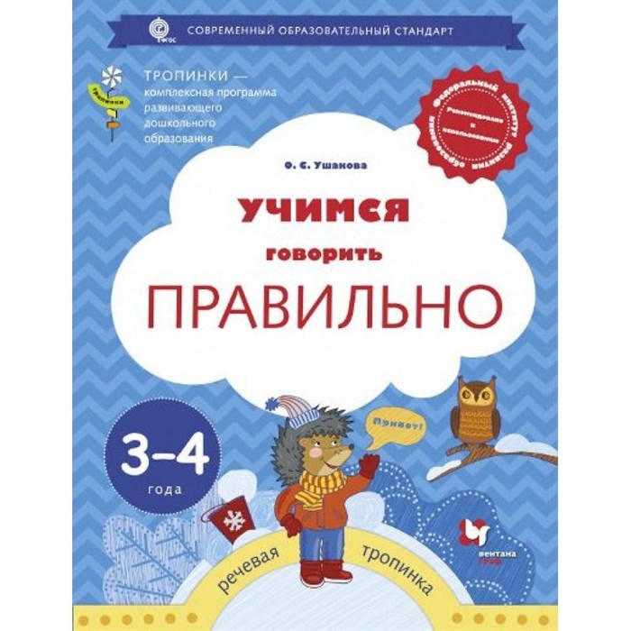 Учимся говорить правильно. Речевая тропинка.3 - 4 года. Ушакова О.С. XKN1348324 - фото 559385