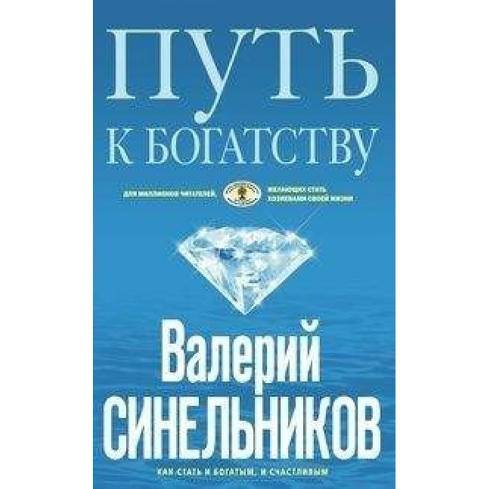 Путь к богатству. Как стать и богатым, и счастливым/голуб. Синельников В.В. XKN1461745 - фото 559389