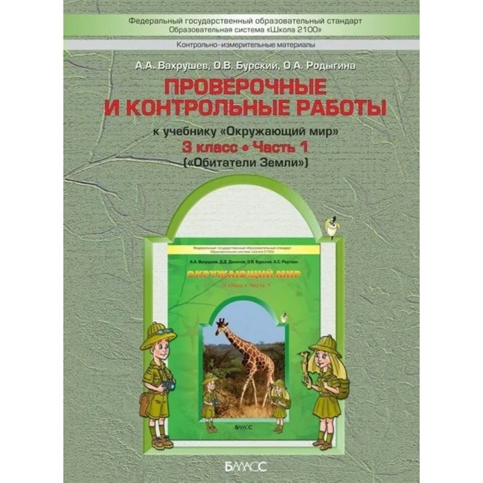 ФГОС. Окружающий мир. Обитатели земли. Проверочные работы. 3 кл ч.1. Вахрушев А.А. Баласс XKN737437 - фото 559392