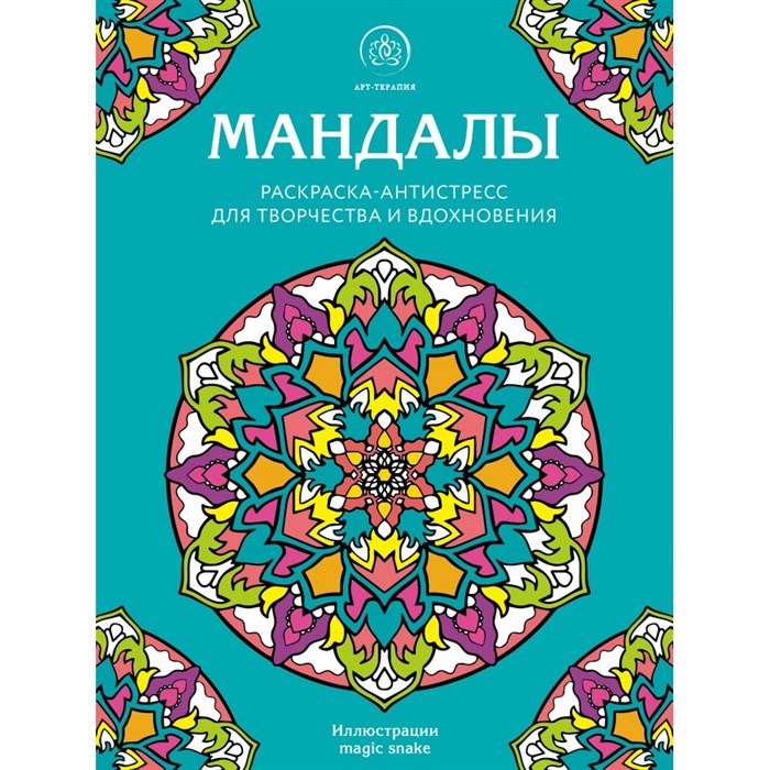 Мандалы. Раскраска - антистресс для творчества и вдохновения. XKN1748679 - фото 559394