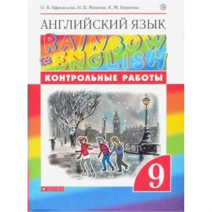 ФГОС. Английский язык. Rainbow English/нов. офор. Контрольные работы. 9 кл Афанасьева О.В. Дрофа XKN1624810 - фото 559396