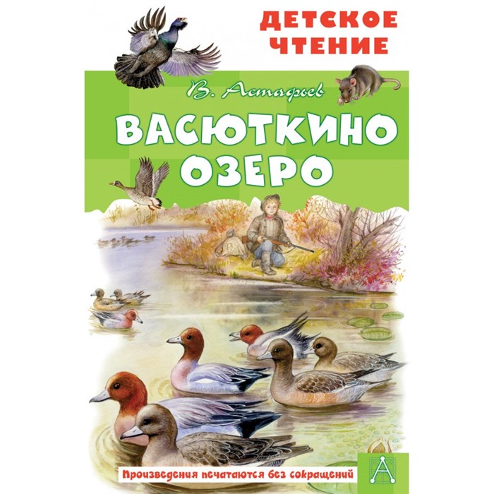 Васюткино озеро. Астафьев В.П. XKN1744152 - фото 559400