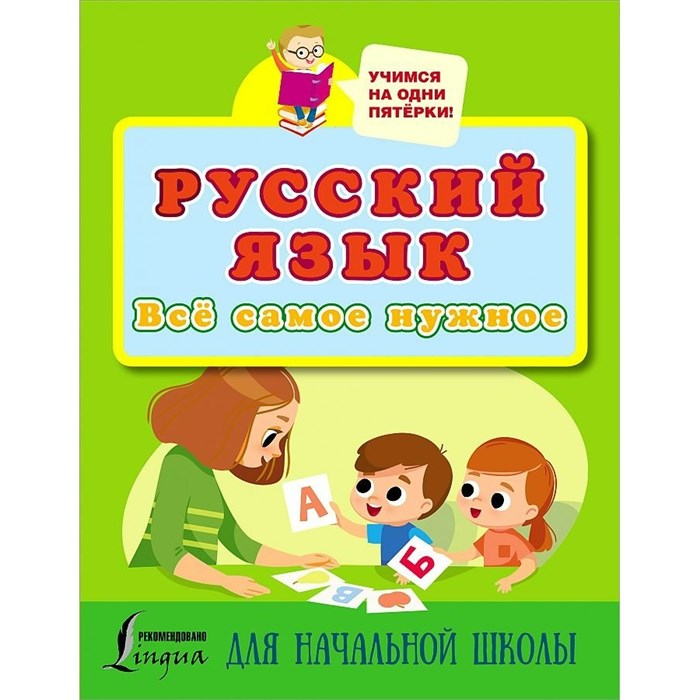 Русский язык. Все самое нужное для начальной школы. XKN1766723 - фото 559405