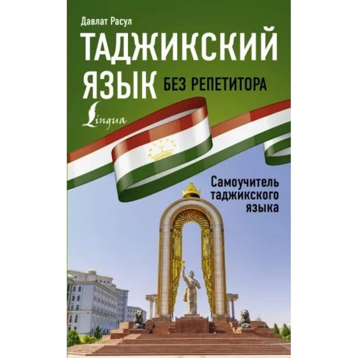 Таджикский язык без репетитора. Самоучитель таджикского языка. Д. Расул XKN1795198 - фото 559406