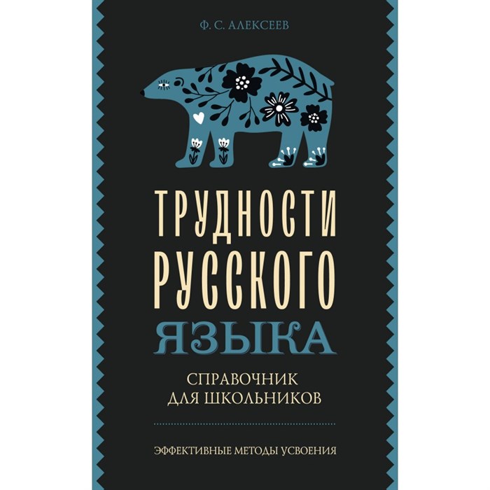 Трудности русского языка. Справочник для школьников. Алексеев Ф.С. XKN1889470 - фото 559407