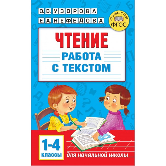 Чтение. 1 - 4 классы. Работа с текстом. Тренажер. Узорова О.В. АСТ XKN1758522 - фото 559413