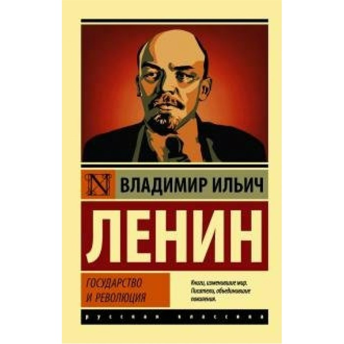 Государство и революция. Ленин В.И. XKN1637148 - фото 559417