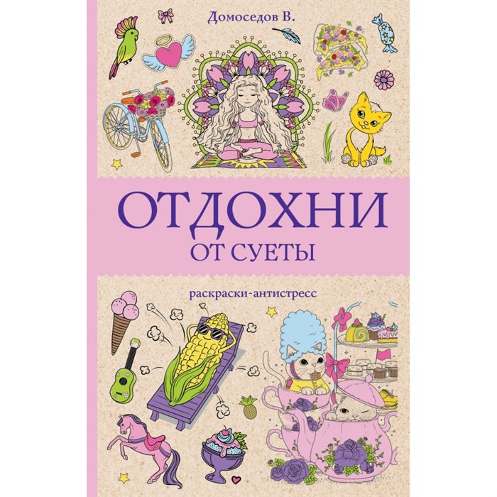 Отдохни от суеты. В. Домоседов XKN1886832 - фото 559420