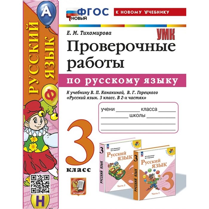 Русский язык. 3 класс. Проверочные работы к учебнику В. П. Канакиной, В. Г. Горецкого. К новому учебнику. Тихомирова Е.М. Экзамен XKN1873090 - фото 559424