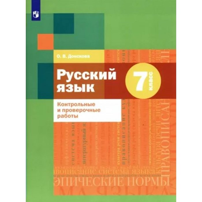 Русский язык. 7 класс. Контрольные и проверочные работы. Контрольные работы. Донскова О.В. Просвещение XKN1781105 - фото 559425