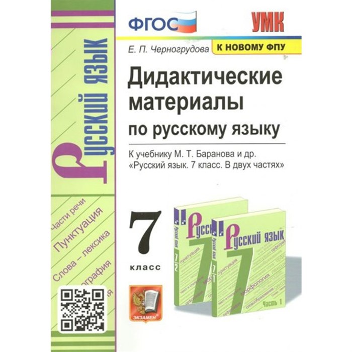 Русский язык. 7 класс. Дидактические материалы к учебнику М. Т. Баранова и другие. К новому ФПУ. Черногрудова Е.П. Экзамен XKN1784328 - фото 559430