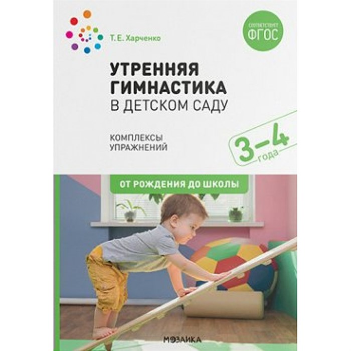 Утренняя гимнастика в детском саду. Комплексы упражнений. 3 - 4 года. От рождения до школы. Харченко Т.Е. XKN1655514 - фото 559434