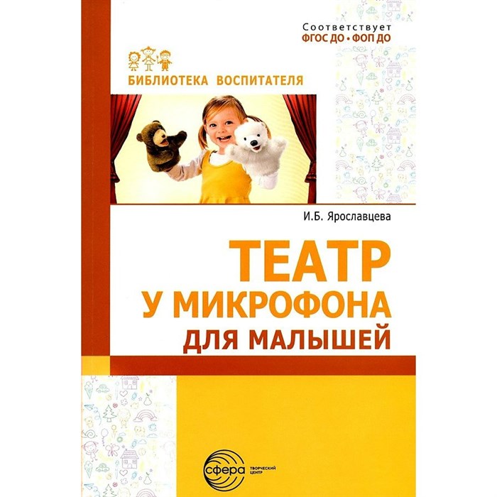 Театр у микрофона для малышей. Ярославцева И.Б. - фото 559439