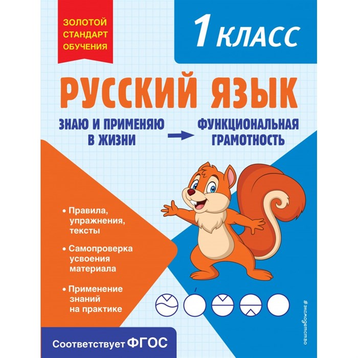 Русский язык. Функциональная грамотность. 1 класс. Тренажер. Бабушкина Т.В. Эксмо XKN1852372 - фото 559444